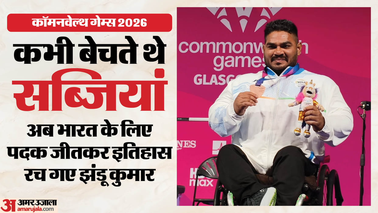 Cwg 2026:कौन हैं पावरलिफ्टर झंडू कुमार? उनके संघर्ष के आगे पोलियो और गरीबी भी हार गई; भारत को दिलाया पहला पदक – Who Is Jhandu Kumar? From Polio And Poverty To India’s First Commonwealth Games 2026 Medal
