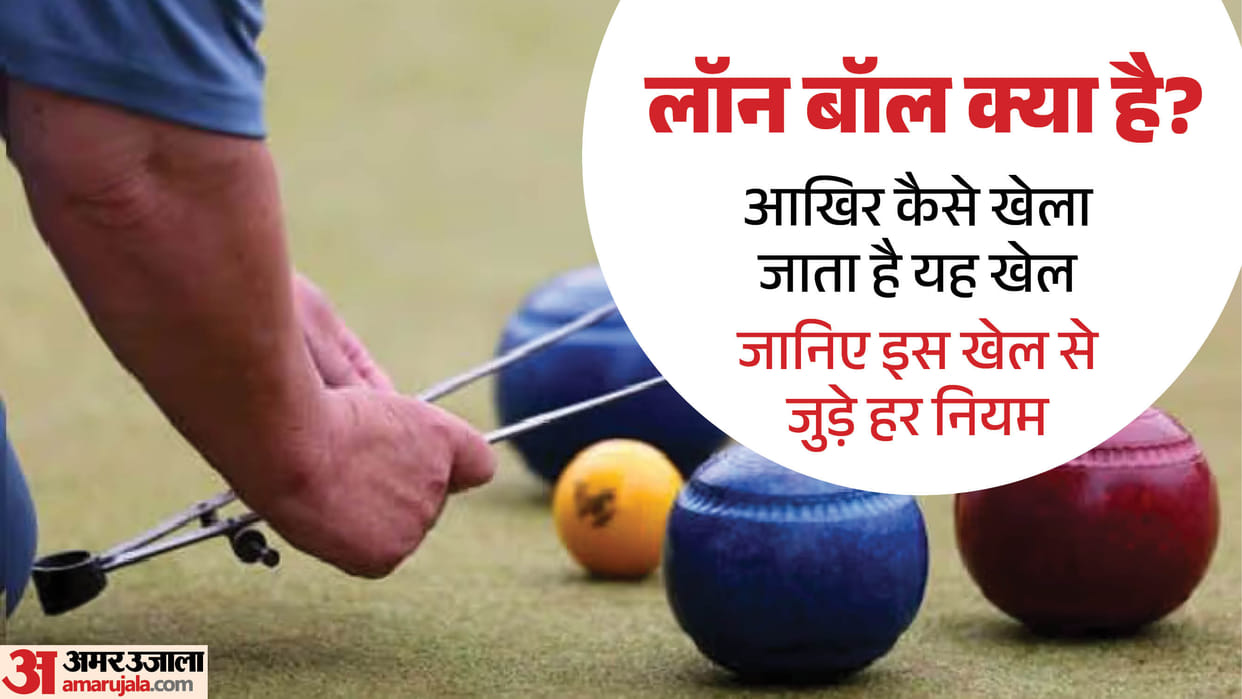 लॉन बॉल क्या है?:किस तरह खेला जाता है, कैसे मिलते हैं अंक? जानिए कॉमनवेल्थ गेम्स 2026 के इस अनोखे खेल के नियम – Explained: What Is Lawn Bowls And How Is It Played? Rules, Scoring And Formats