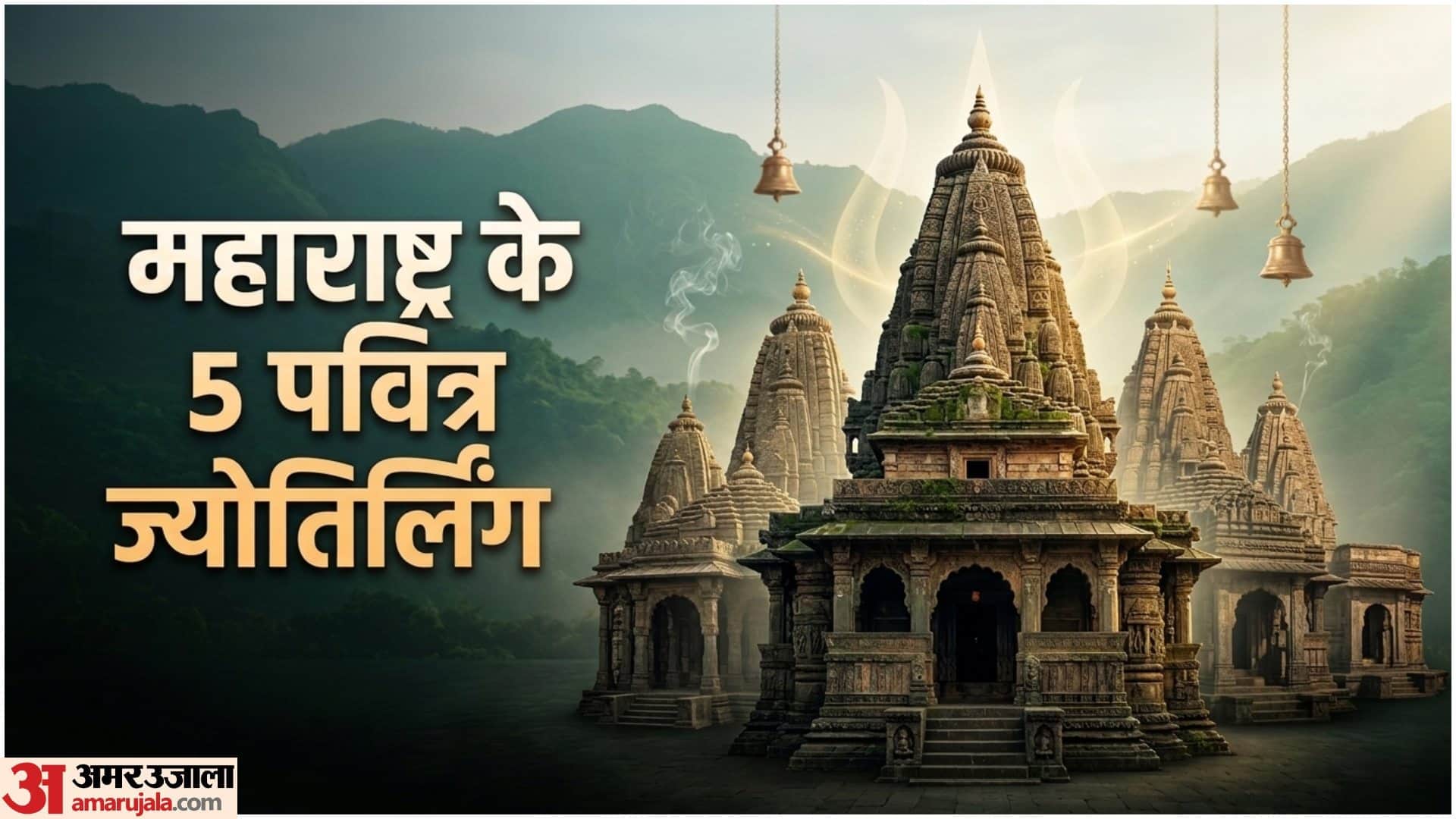 महाराष्ट्र के 5 ज्योतिर्लिंग