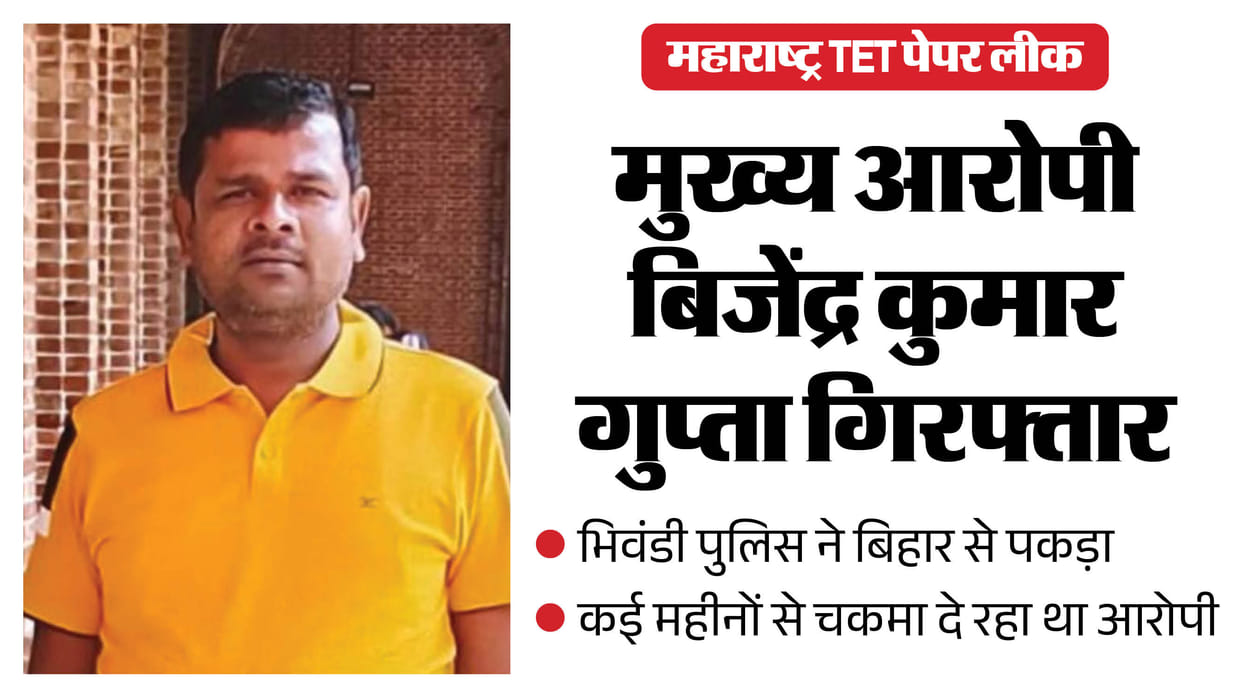 Main accused of Maharashtra TET paper leak, Bijendra Kumar Gupta, arrested from Bihar by Bhiwandi Police