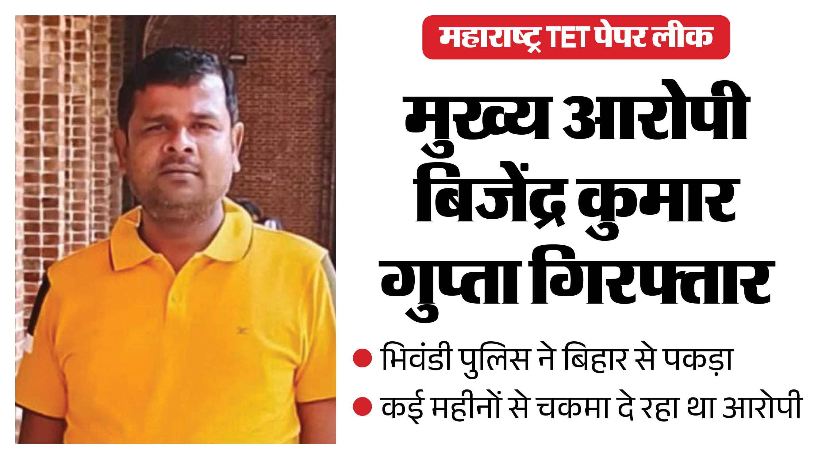 महाराष्ट्र टीईटी पेपर लीक मामले में बड़ी सफलता