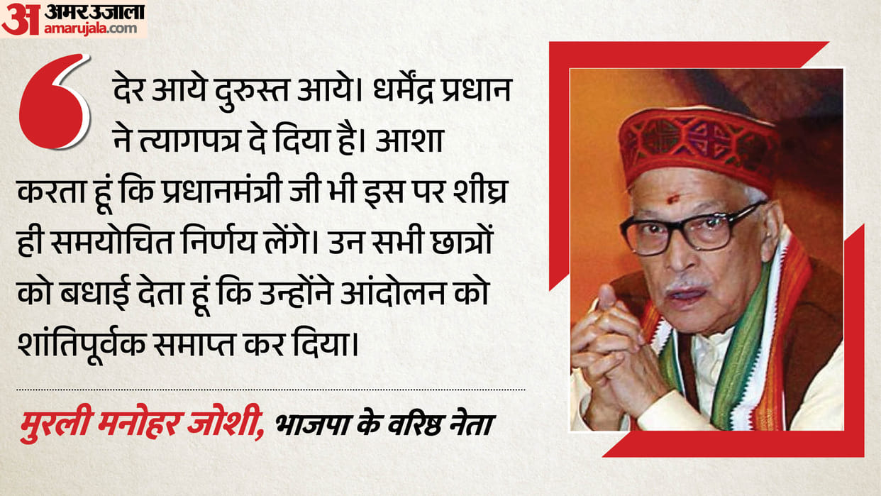 Better late than never Murli Manohar Joshi welcomes Dharmendra Pradhan's resignation congratulates students.