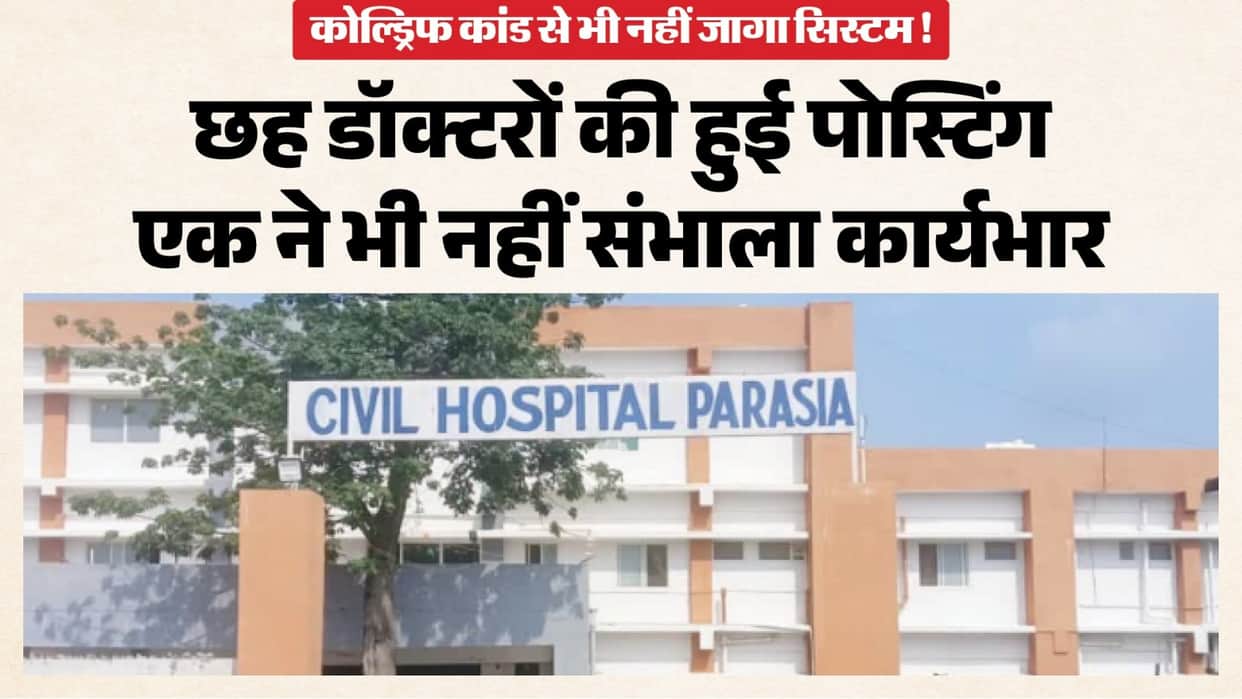 MP News: No permanent pediatrician in Parasia even after the deaths of 19 children; 58% of posts vacant across