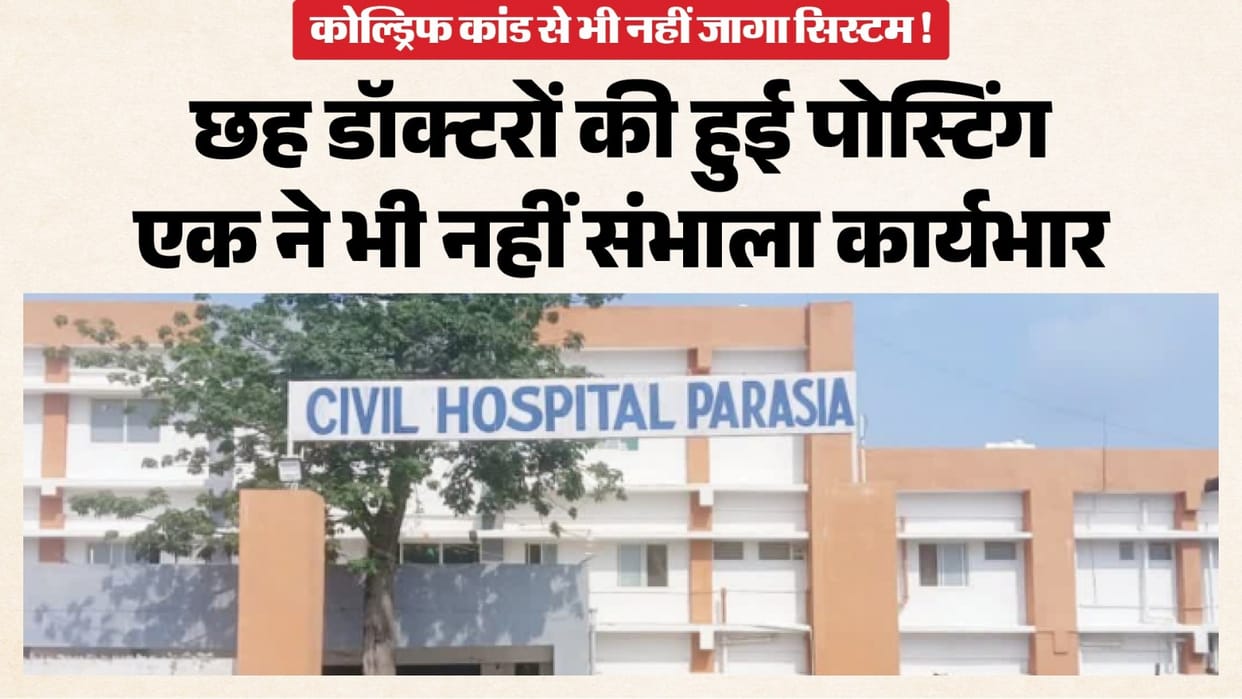 MP News: No permanent pediatrician in Parasia even after the deaths of 19 children; 58% of posts vacant across