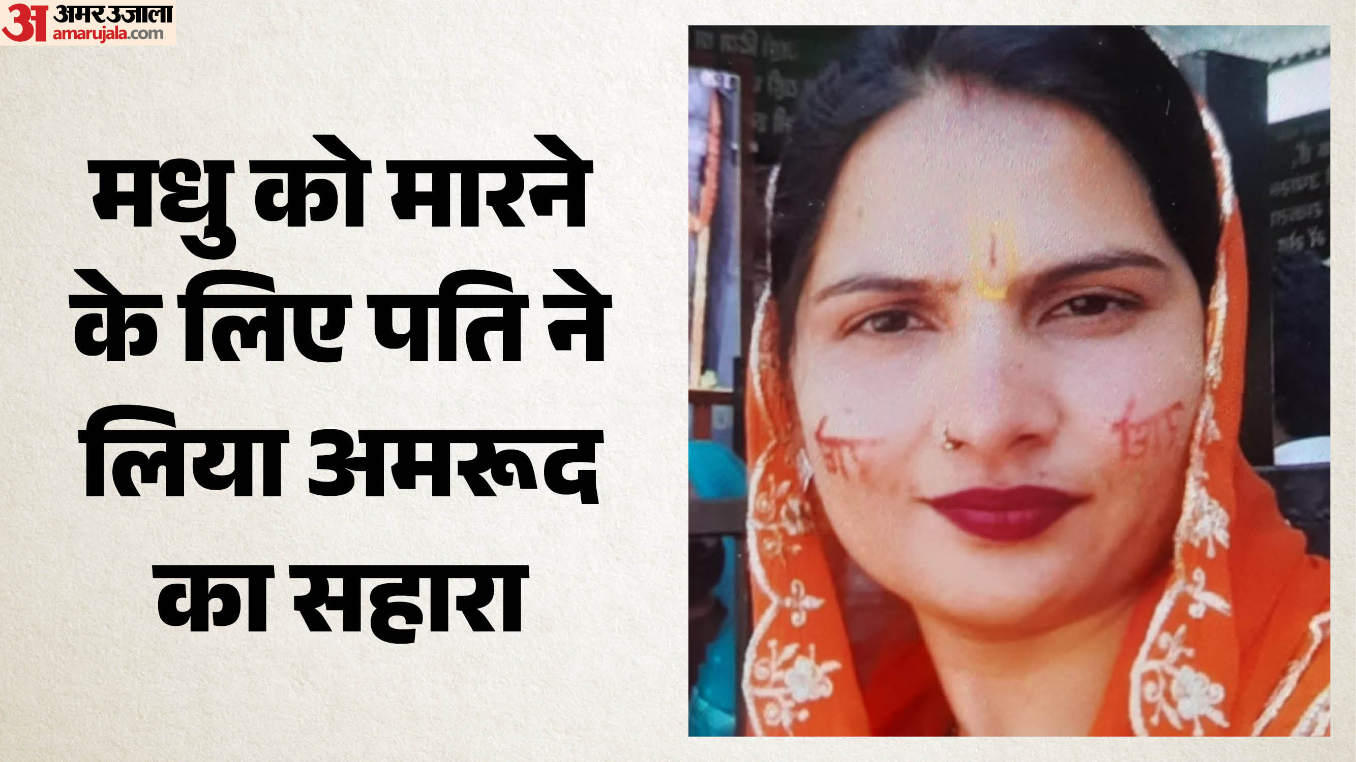 मृतक मधु