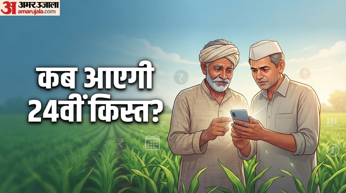 क्या 24वीं किस्त के लिए अक्तूबर तक करना होगा इंतजार? यहां जानें किसान