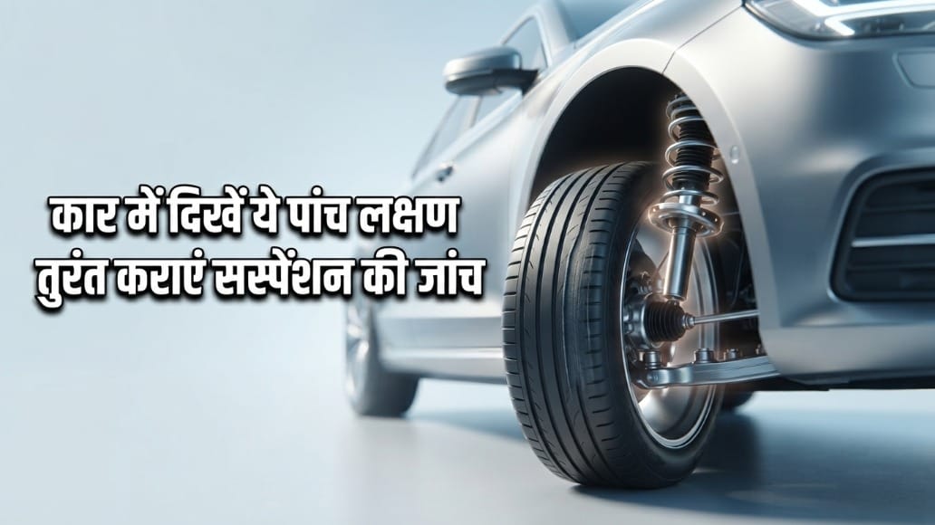कार चलाते समय दिख रहे यह पांच लक्षण? समझ जाएं खराब हो चुका है सस्पेंशन; जानें बचाव के तरीके