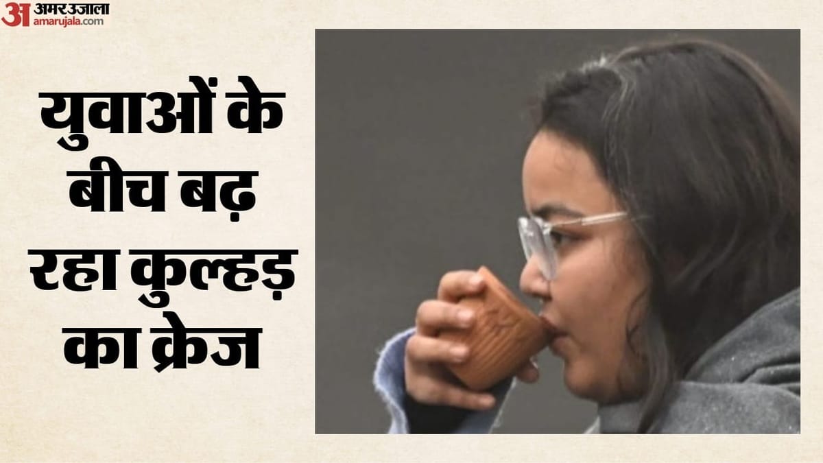 कुल्हड़ के दीवाने हो रहे युवा: लंदन से न्यूयॉर्क तक चाय-कॉफी के लिए बढ़ा चलन; पश्चिमी देशों में