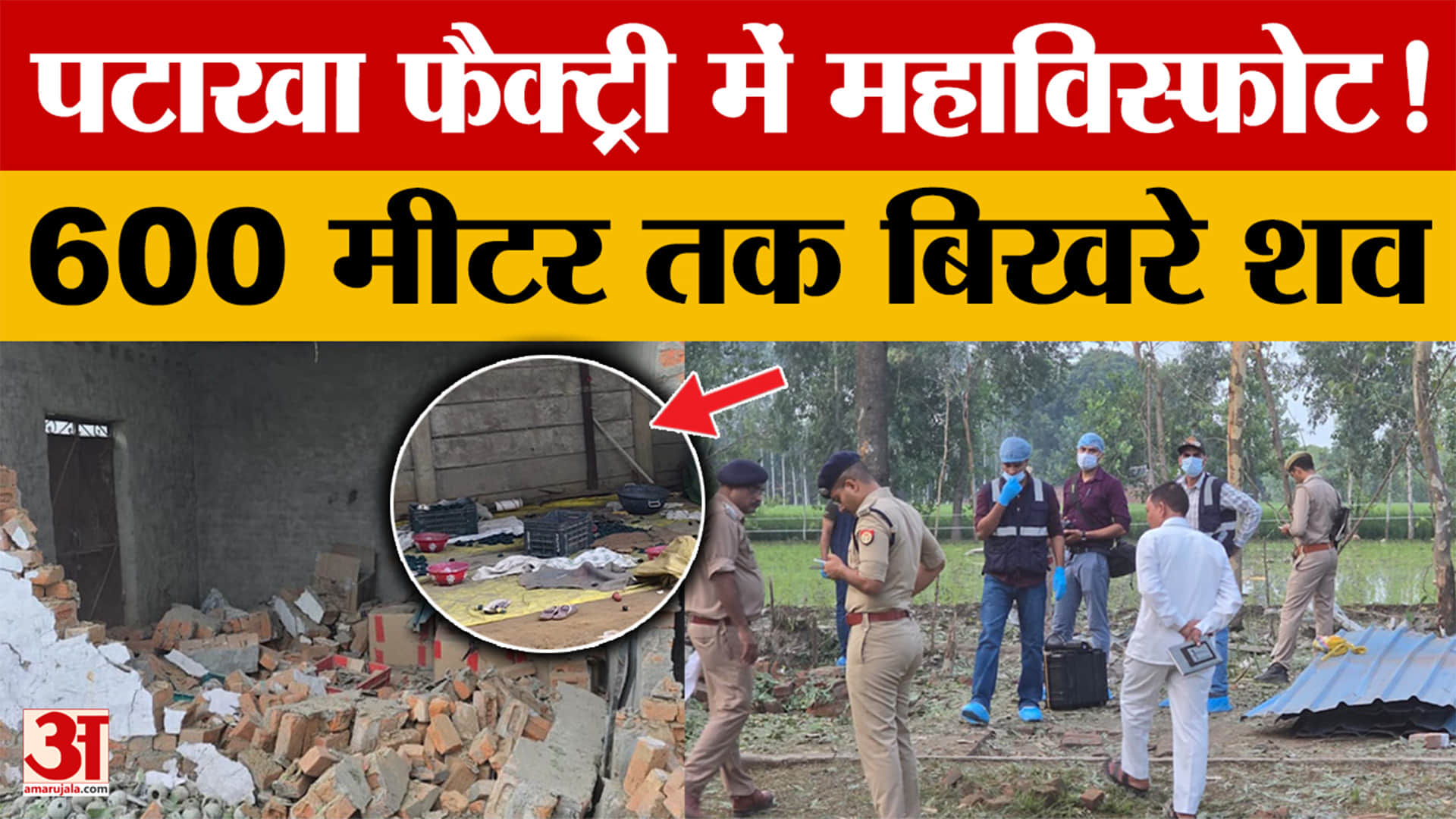 पटाखा फैक्टरी में महाविस्फोट! 600 मीटर तक बिखरे शव