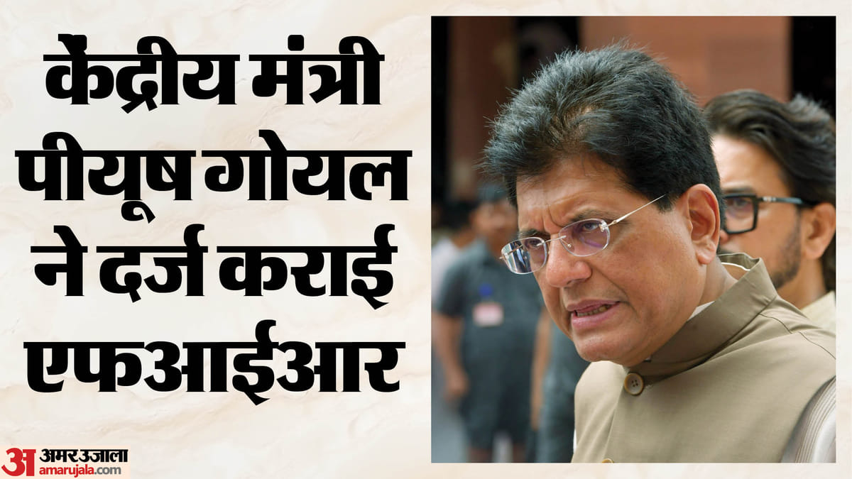 डीपफेक क्लिप पर भड़के पीयूष गोयल: चाणक्यपुरी थाने में दर्ज कराई प्राथमिकी; आखिर किसने बनाया फर्जी