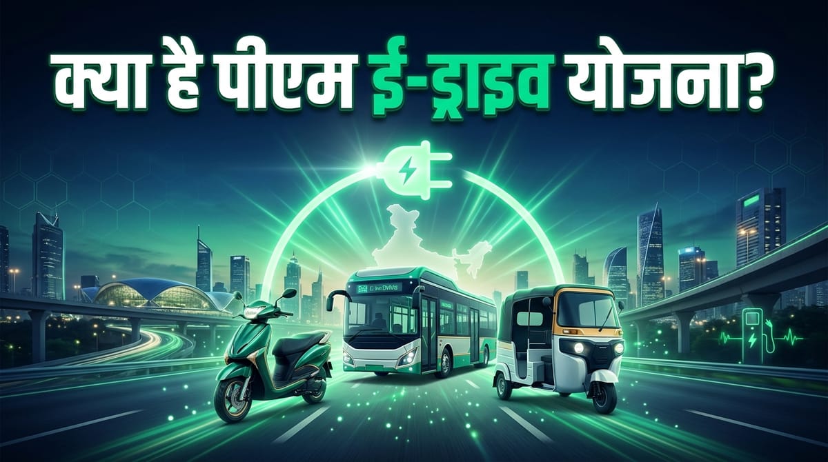पीएम ई-ड्राइव योजना से बदलेगी भारतीय सड़कों की सूरत! जानें कैसे होगी आपकी बचत और किसे मिलेगा फायदा