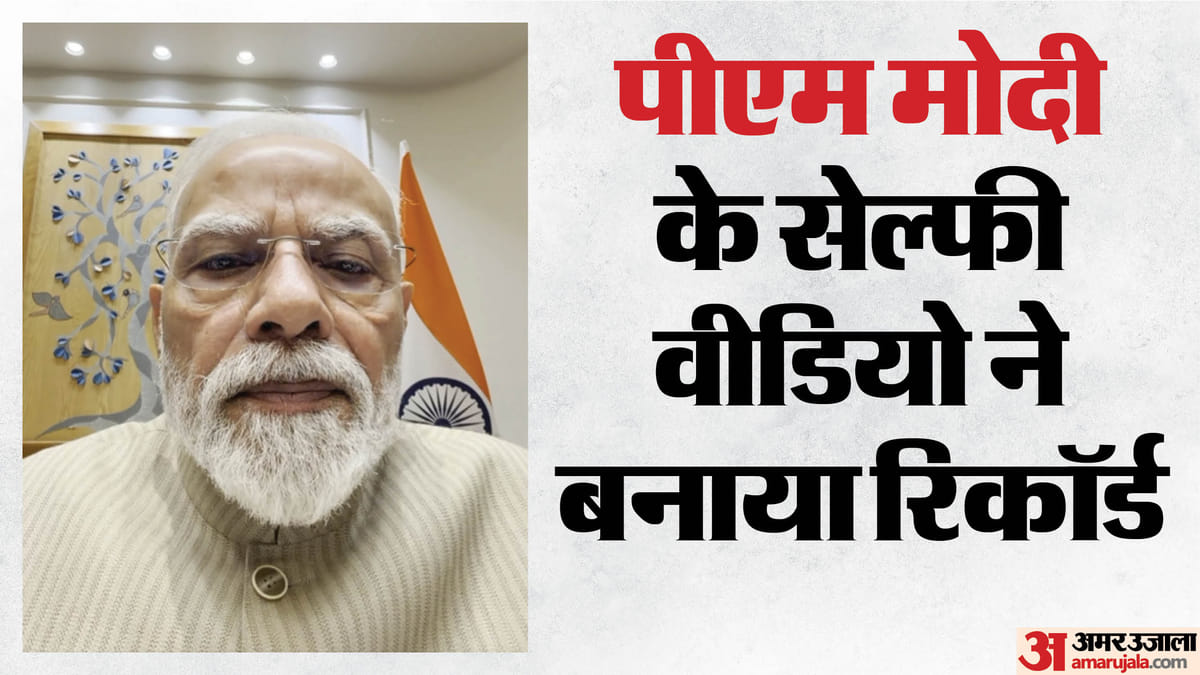 PM Modi Selfie Video: पीएम मोदी के इंस्टा वीडियो ने बनाया वर्ल्ड रिकॉर्ड, युवाओं से नए संदेश में क्या कहा?