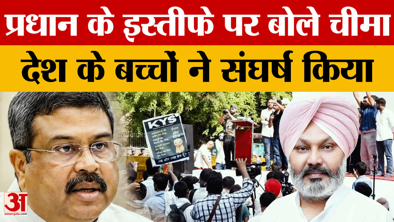 पंजाब के वित्त मंत्री चीमा बोले धर्मेंद्र प्रधान का इस्तीफा छात्र आंदोलन की जीत
