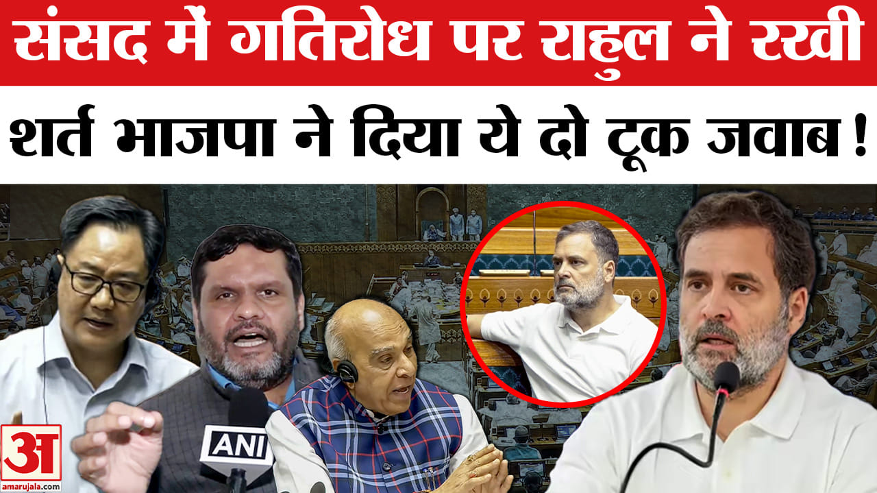 Rahul Gandhi on NEET Paper: संसद में गतिरोध पर राहुल ने रख दी शर्त, भाजपा ने किया तगड़ा पलटवार!