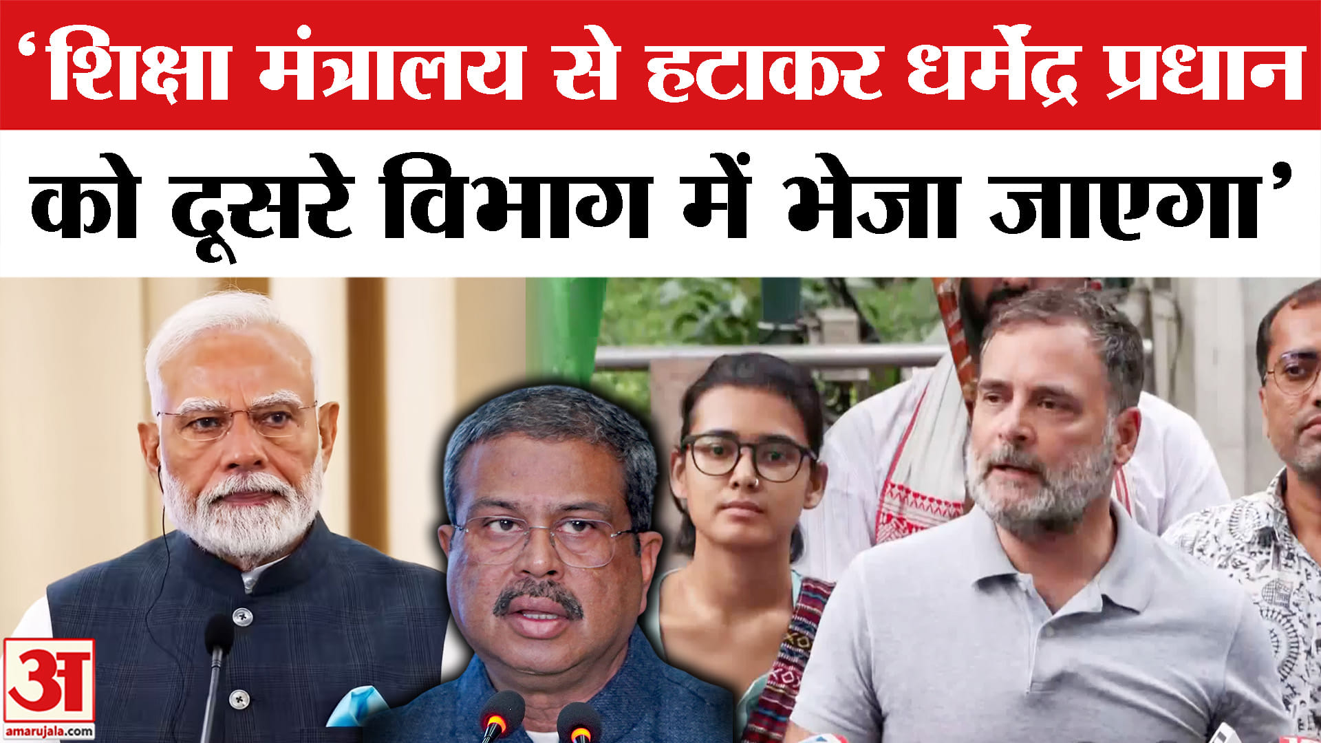 Rahul Gandhi Press Conference: 'शिक्षा मंत्रालय से हटाकर धर्मेंद्र प्रधान को दूसरे विभाग भेजा जाएगा'