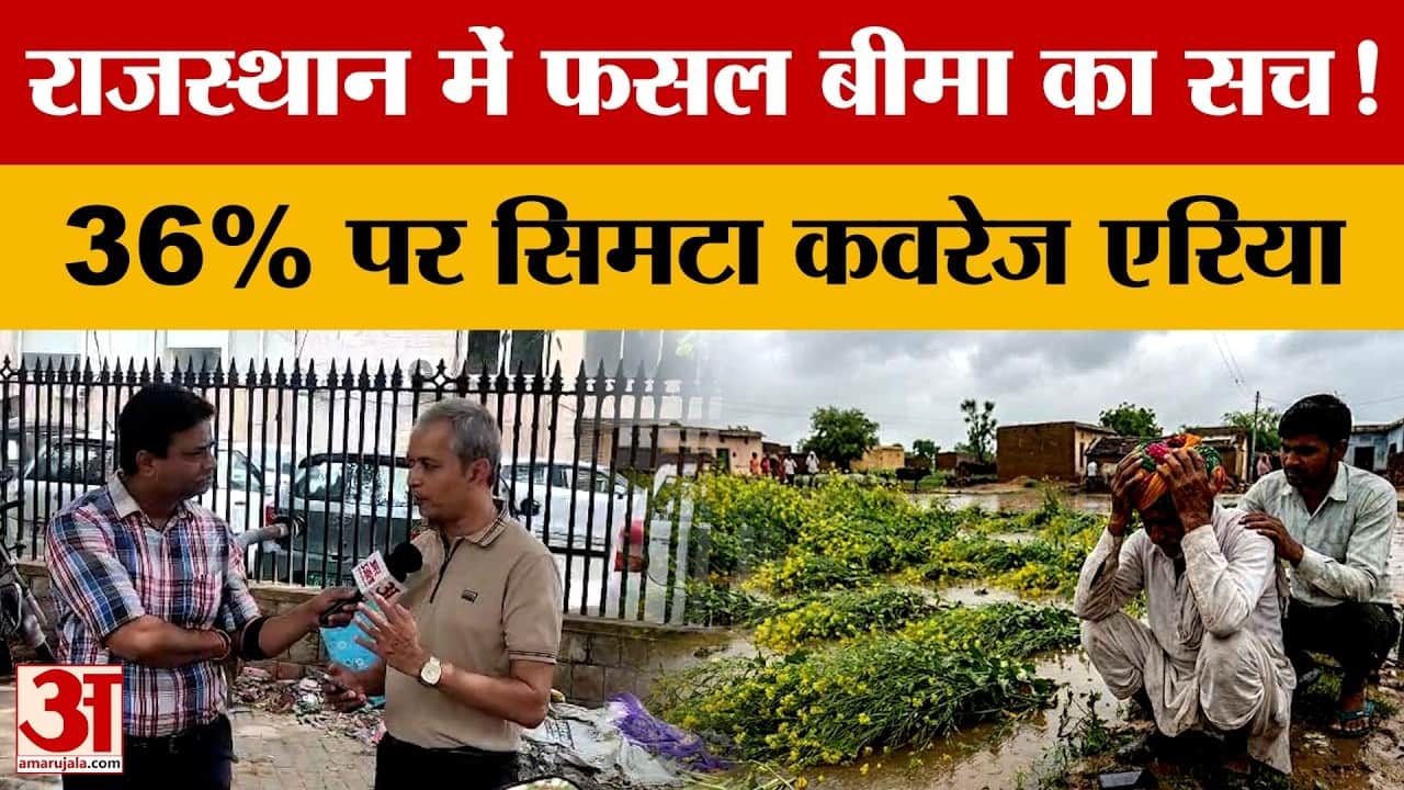 Rajasthan News: फसल बीमा योजना पर सवाल, 5 साल में ₹8,568 करोड़ क्लेम नहीं मिला | PMFBY