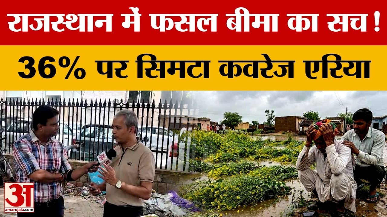 Rajasthan News: फसल बीमा योजना पर सवाल, 5 साल में ₹8,568 करोड़ क्लेम नहीं मिला | PMFBY