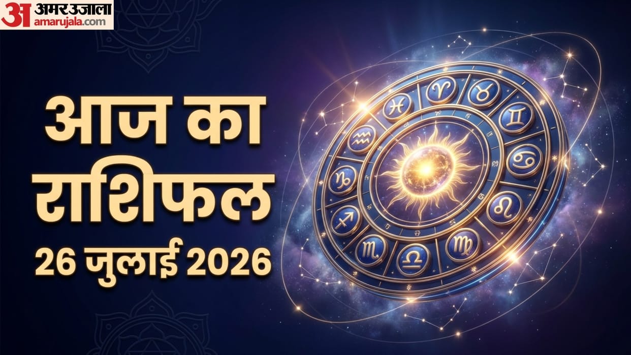 aaj ka rashifal 26 july horoscope 2026 know today prediction for all 12 zodiac sign