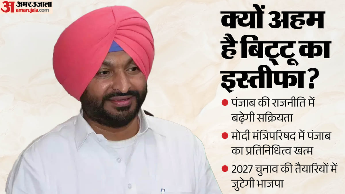 बिट्टू के इस्तीफे से नई चुनावी बिसात, जाट सिख चेहरे के तौर पर मिलेगी बड़ी भूमिका!