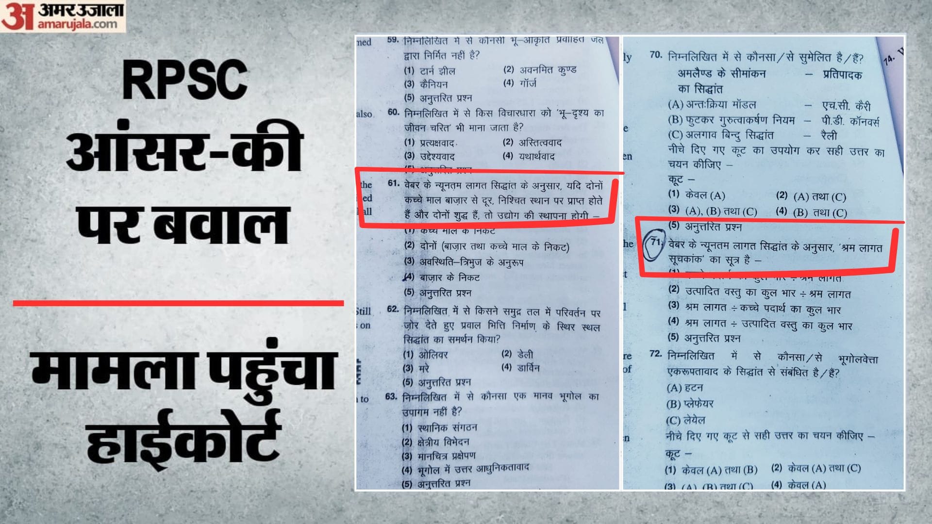 RPSC आंसर की का मामला हाईकोर्ट पहुंचा