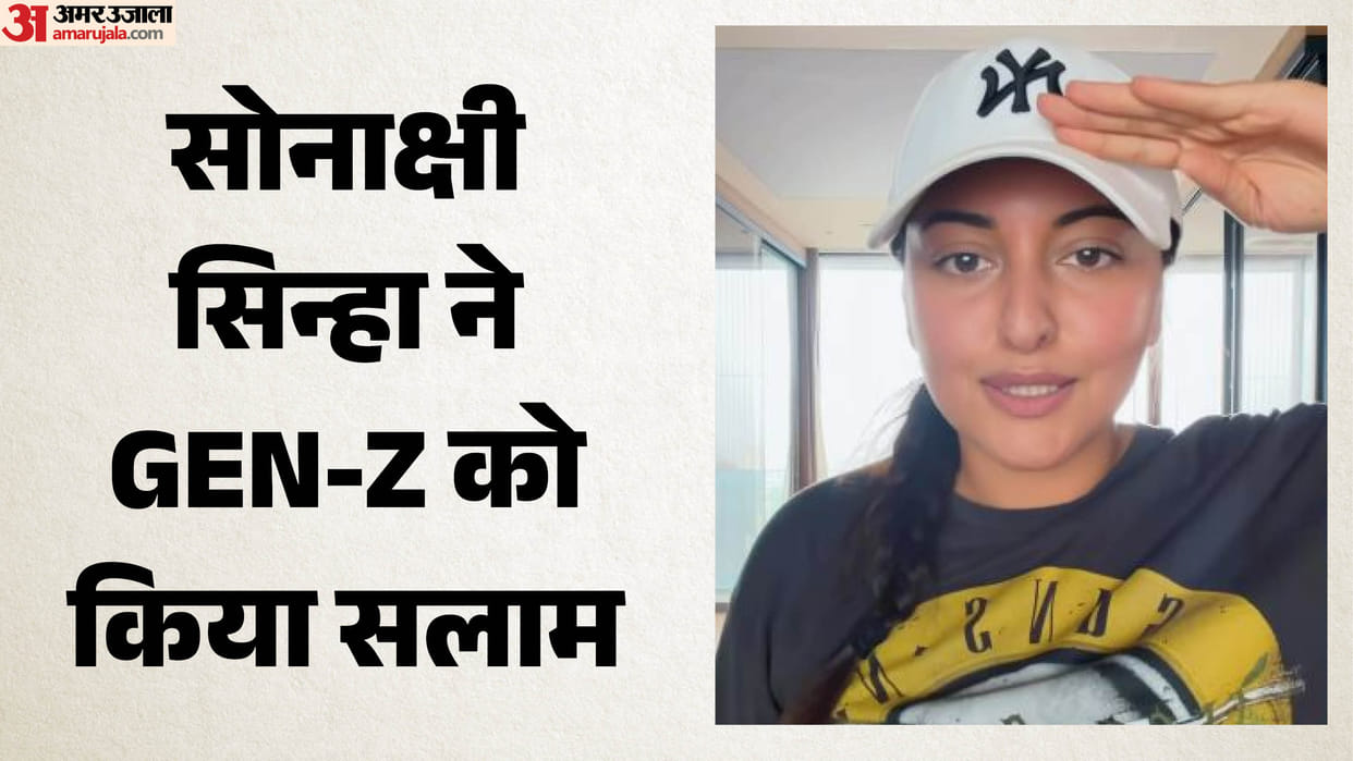 सोनाक्षी सिन्हा ने माफी मांगकर लगाई उठक-बैठक, धर्मेंद्र प्रधान के इस्तीफे पर GEN-Z को किया सलाम; देखें वीडियो Sonakshi Sinha Viral Video On Dharmendra Pradhan resignation salutes GEN-Z says sorry i am proud of you