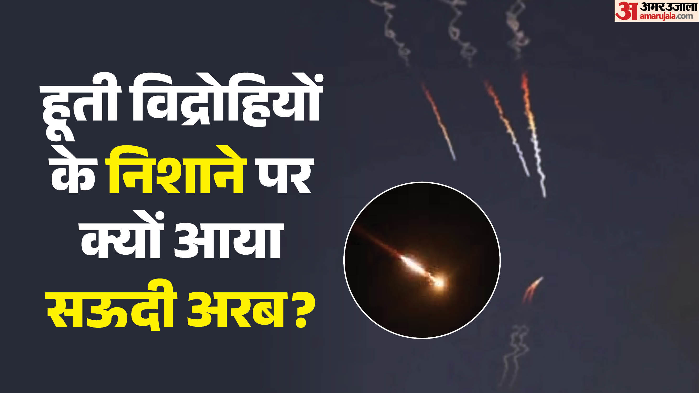 सऊदी अरब पर हूती विद्रोहियों का हमला