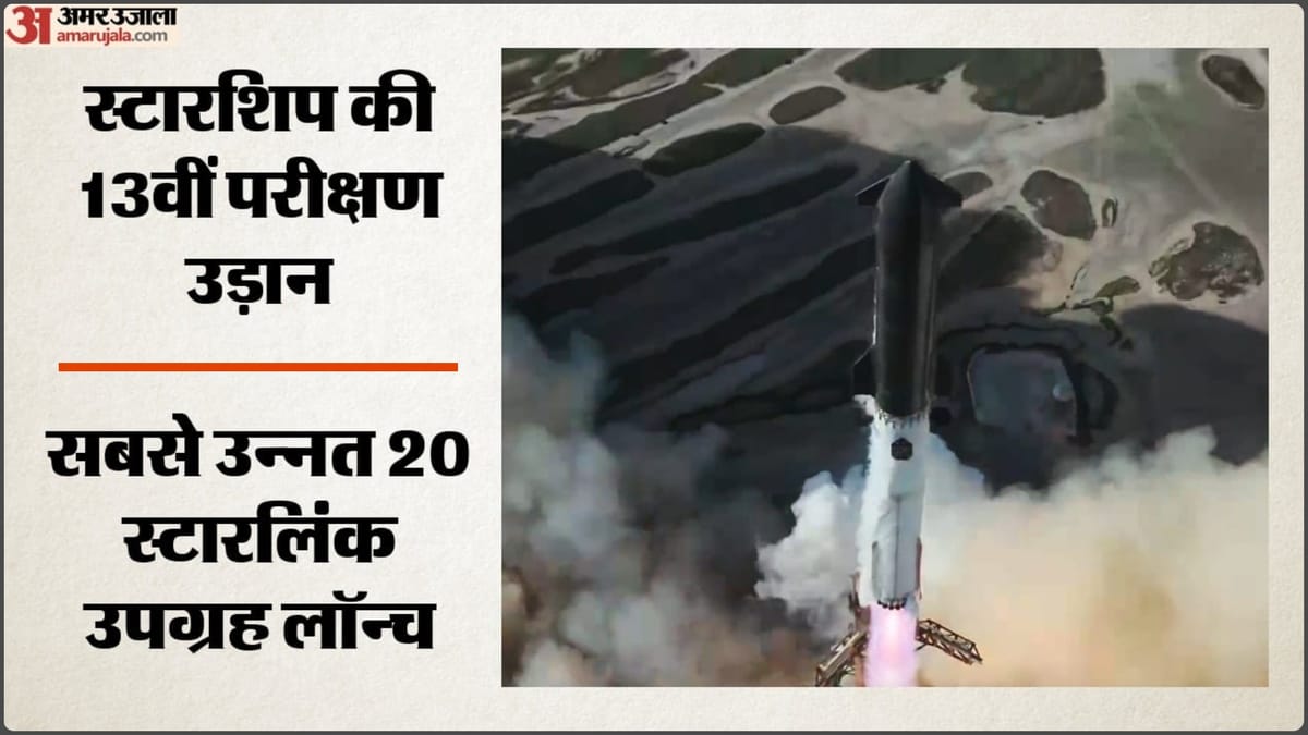 स्पेसएक्स ने स्टारशिप की 13वीं परीक्षण उड़ान सफलतापूर्वक पूरी की, पहली बार छोड़े इतने स्टारलिंक