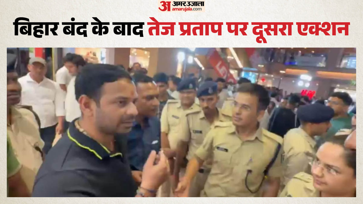 तेज प्रताप यादव को कोर्ट ने भेजा जेल, पटना पुलिस ने किस आरोप में एक दिन में दूसरी बार उठाया?