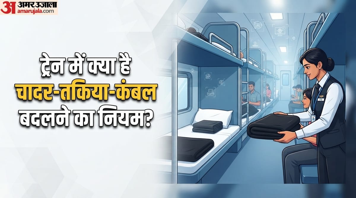 ट्रेन में मिलने वाले चादर-तकिया-कंबल को कितने दिन में बदला जाता है? खुद रेलवे ने बताया