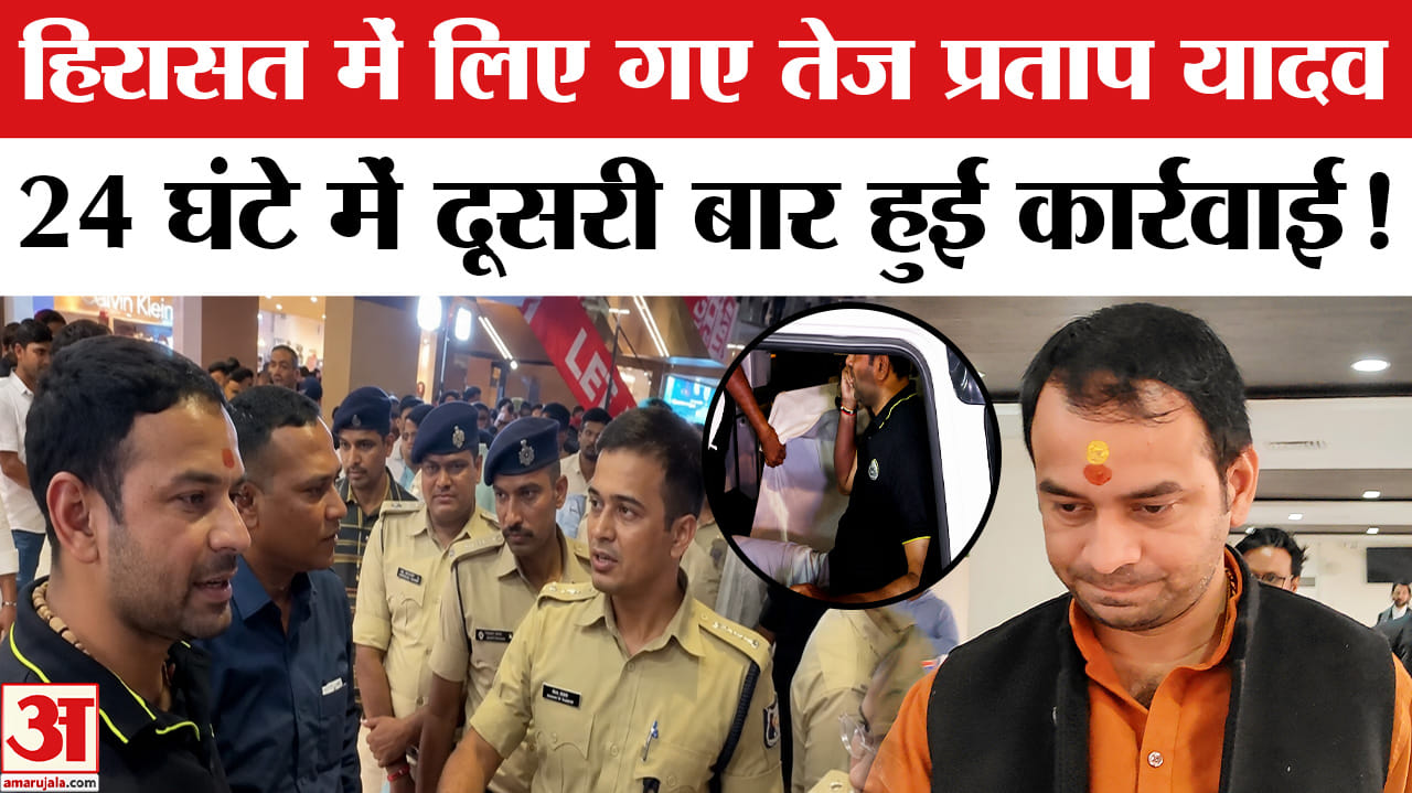 Tej Pratap Yadav Arrest News: बिहार बंद के बीच तेज प्रताप यादव को पटना पुलिस ने लिया हिरासत में