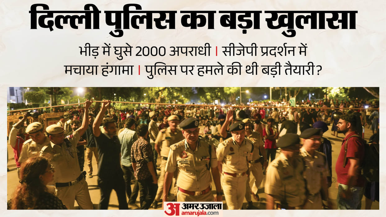 CJP Protest: 2000 से अधिक क्रिमिनल, 15 एफआईआर, 130 पुलिसकर्मी घायल, पुलिस ने दी सारी जानकारी Delhi Police revelation Over 2000 criminals identified via FRS cameras during CJP protests