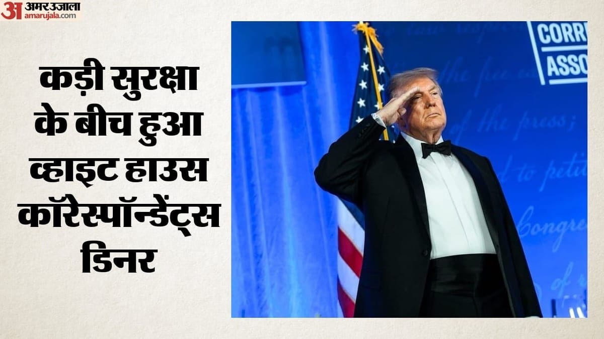 गोलीबारी के बाद दोबारा व्हाइट हाउस डिनर का आयोजन, ट्रंप बोले- शो जारी रहेगा