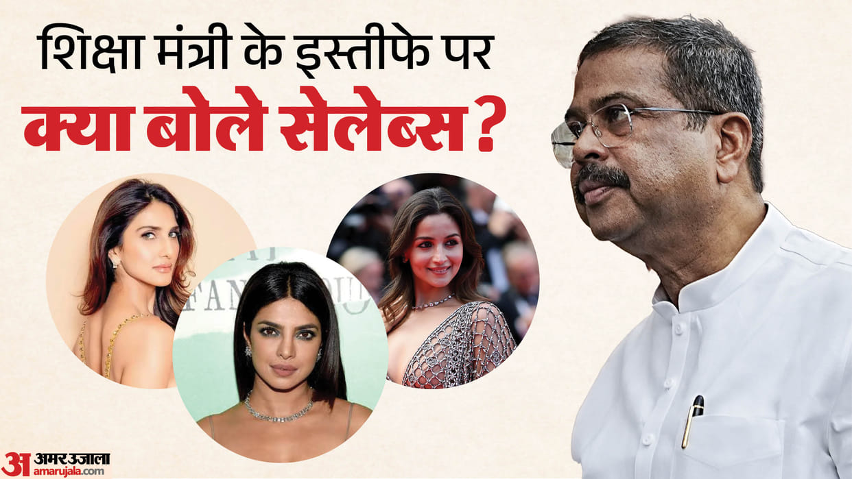 धर्मेंद्र प्रधान का इस्तीफा, वाणी कपूर बोलीं- यह छात्रों का पल; आलिया-प्रियंका समेत सेलेब्स ने दी प्रतिक्रिया Dharmendra Pradhan Resigns Priyanka Chopra Alia Bhatt Vaani Kapoor Vicky Kaushal Others celebs reacts