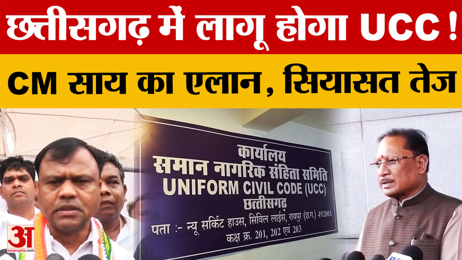 UCC Bill Chhattisgarh: यूसीसी लागू करने वाला पांचवा राज्य बनेगा छत्तीसगढ़? CM Sai ने किया एलान