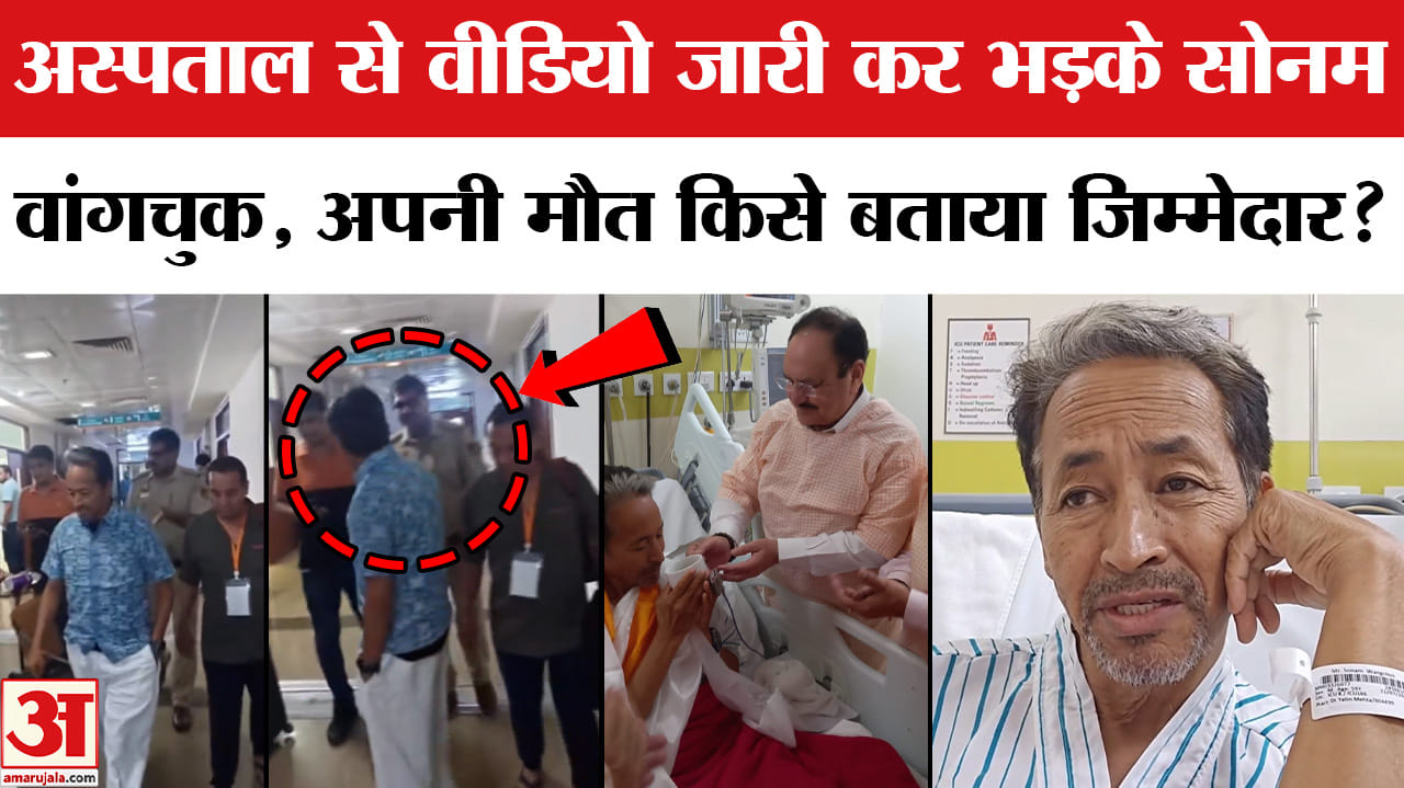 Wangchuk New Video: देर रात अस्पताल से वीडियो जारी कर भड़के वांगचुक,अपनी मौत किसे बताया जिम्मेदार?