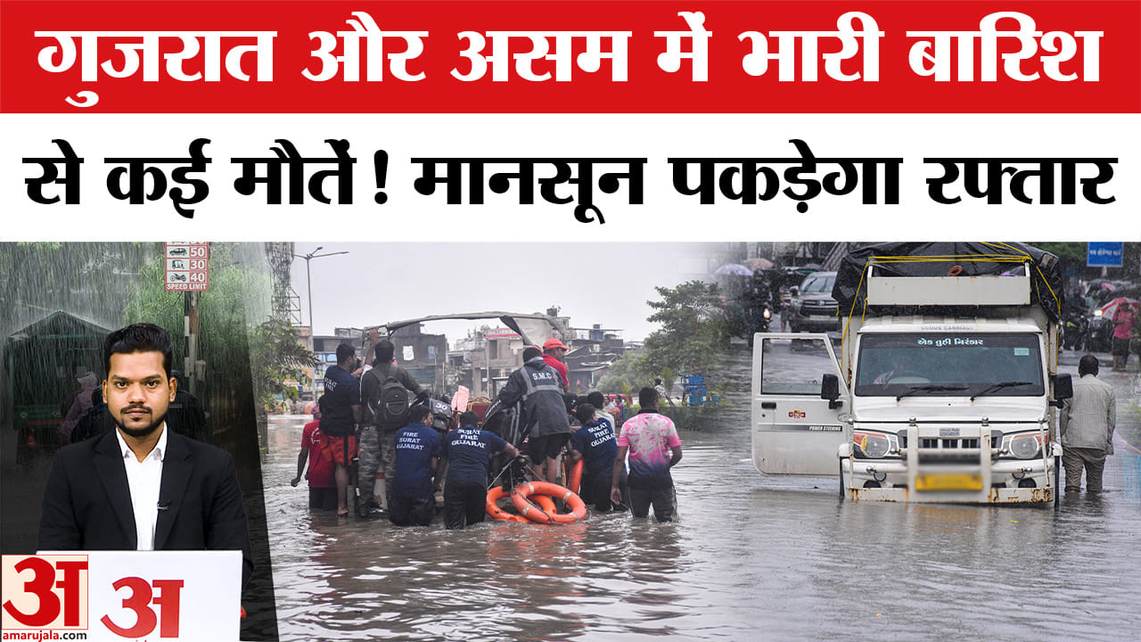 Weather Update: Gujarat-Assam में बारिश का कहर, इन राज्यों में Monsoon का दिखेगा असर! Rain Alert
