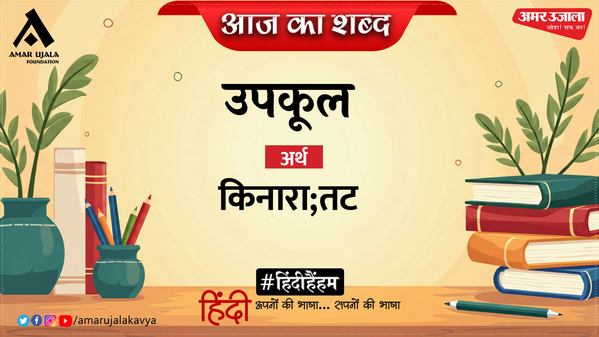 Aaj Ka Shabd Upkool Mahadevi Verma Hindi Kavita Aaj Taar Mila - Amar ...