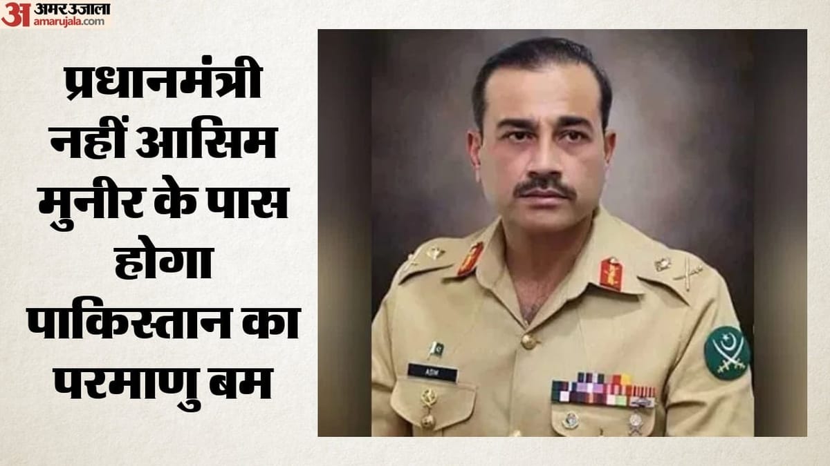 पाकिस्तान में सेना का बढ़ा दबदबा: क्या शहबाज से छिनी सबसे बड़ी ताकत? अब मुनीर के हाथ 'न्यूक्लियर