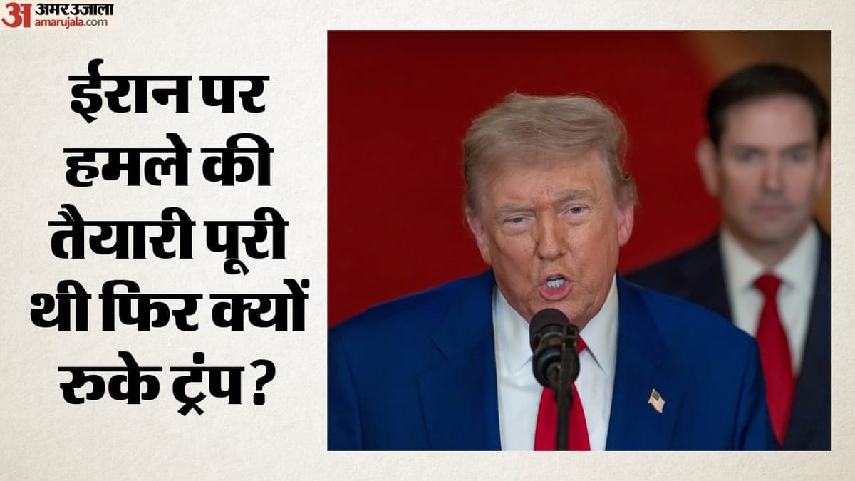 ईरान पर बड़े हमले की योजना से ट्रंप क्यों पीछे हटे, सलाहकारों ने किस बड़े खतरे से किया आगाह?