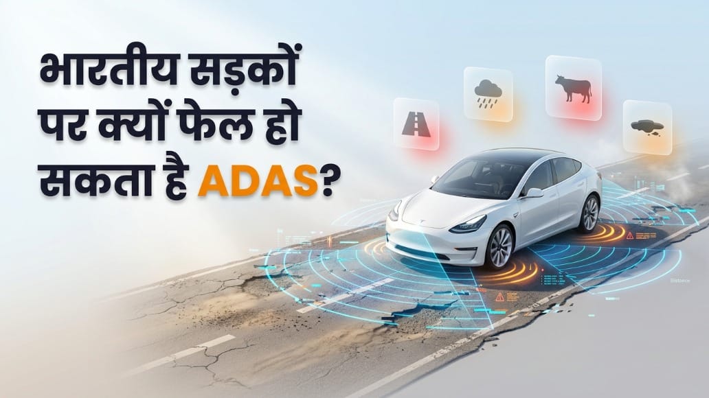 ADAS फीचर्स पर आंख बंद कर भरोसा पड़ सकता है भारी, जानें सड़कों पर क्या है इसकी सीमाएं