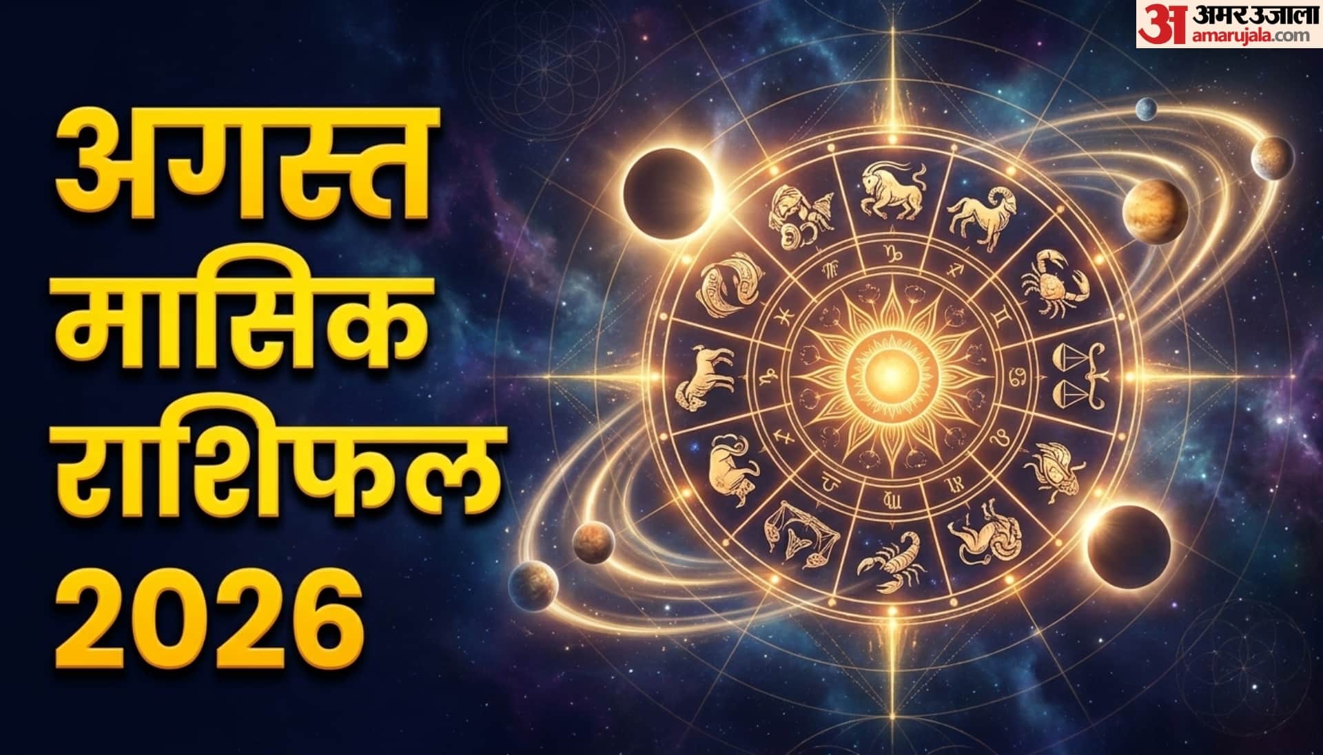 अगस्त मासिक राशिफल 2026