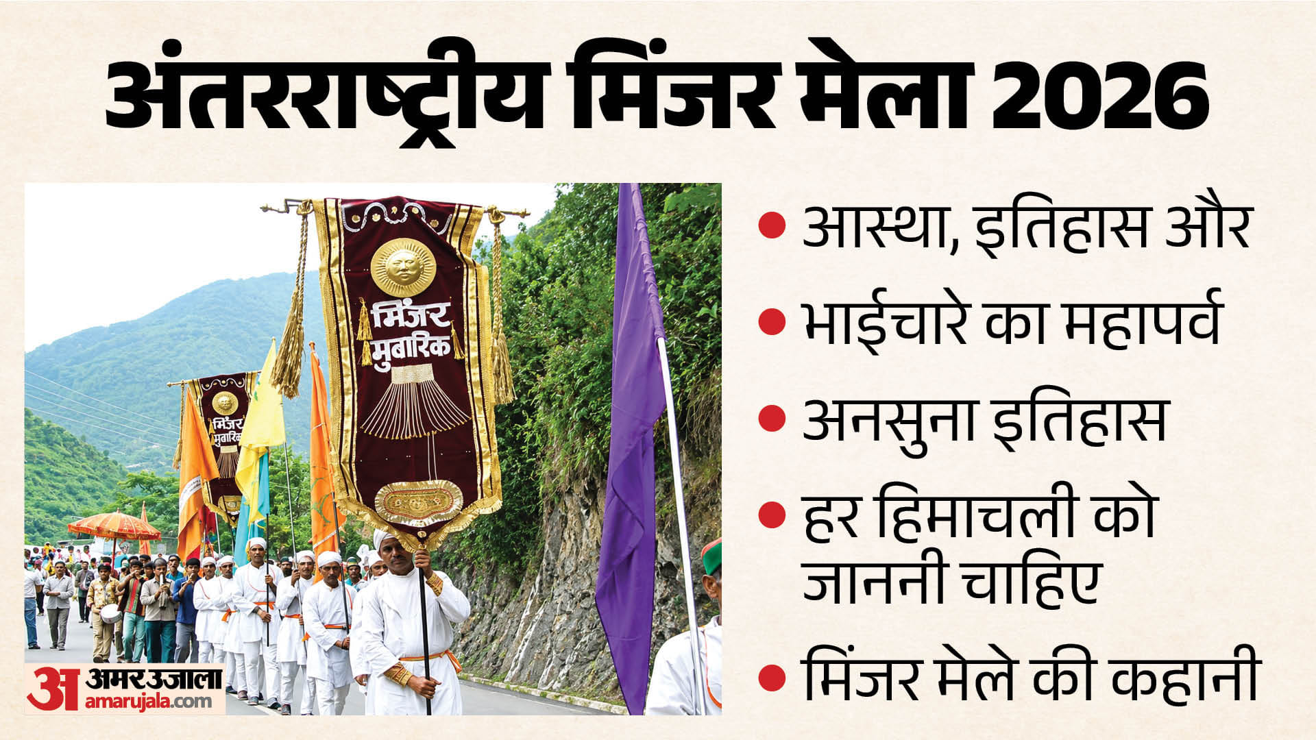 अंतरराष्ट्रीय मिंजर मेला 2026