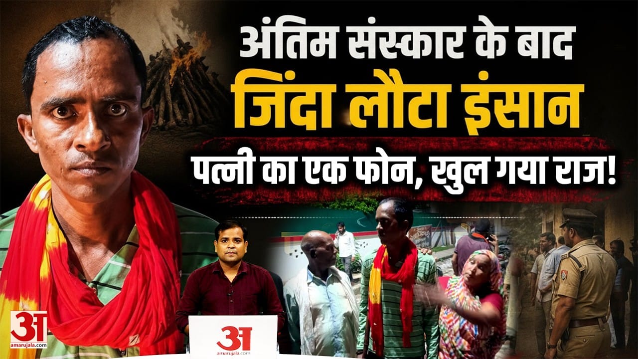 Auraiya News: मृत मानकर कर दिया अंतिम संस्कार, डेढ़ साल बाद जिंदा लौटा कमल सिंह