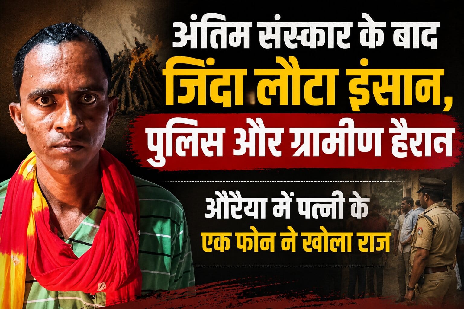 चिता जलने के 1.5 साल बाद घर लौटा पति