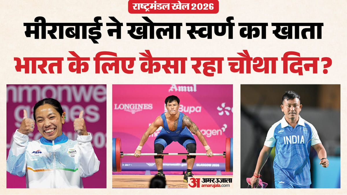 भारत को चौथे दिन एक स्वर्ण और दो रजत, भारतीय भारोत्तोलकों का कमाल; तैराकी में पदक की आस टूटी