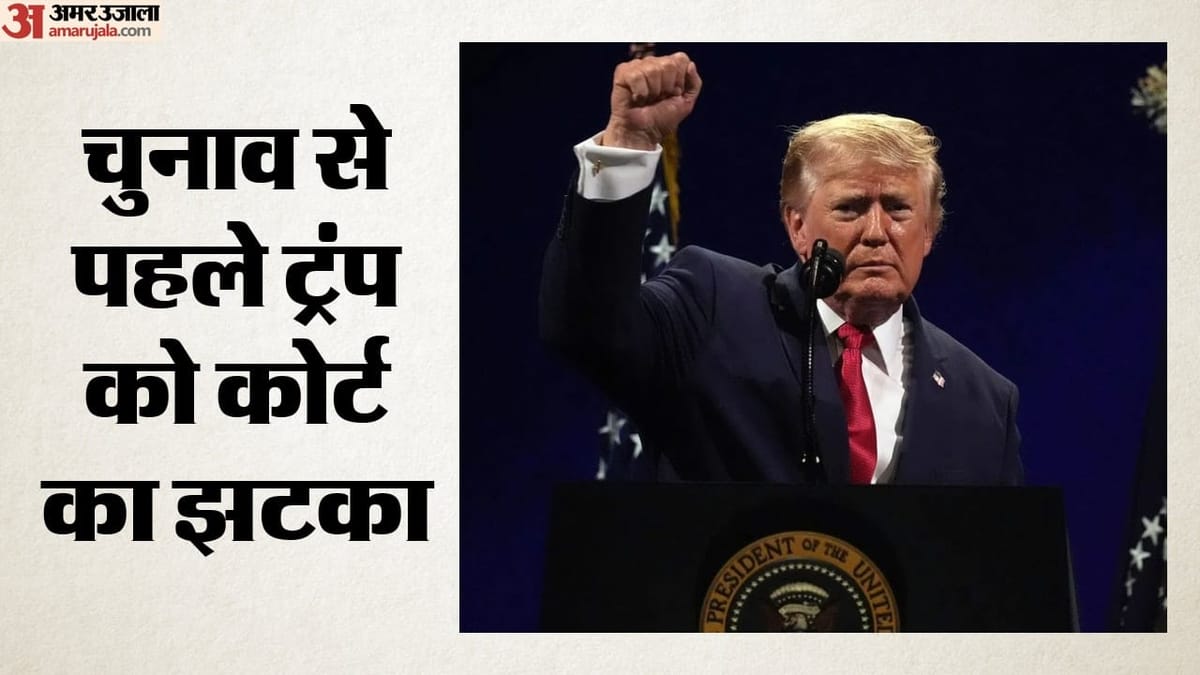 अमेरिकी अदालत ने ट्रंप के मेल बैलेट आदेश पर रोक बरकरार रखी