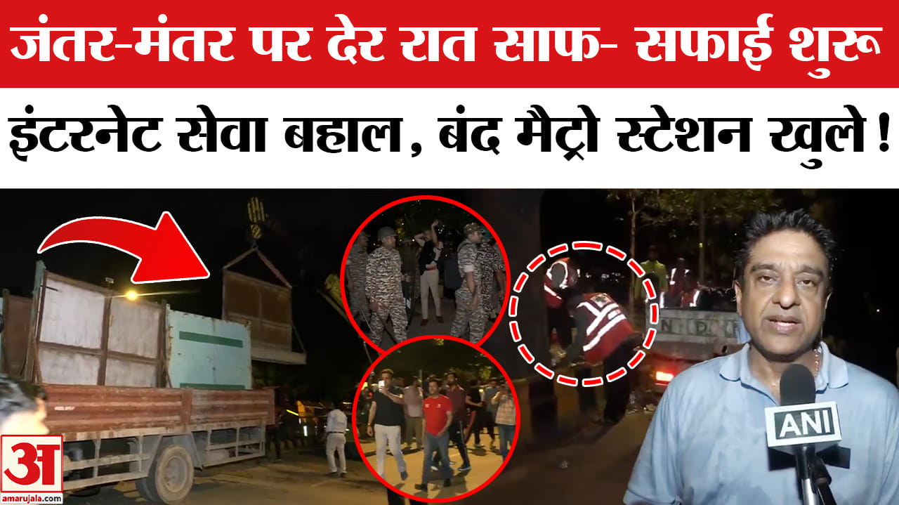 Dharmendra Pradhan Resigns: जंतर-मंतर पर प्रदर्शन स्थल पर साफ- सफाई शुरू, हालात हुए सामान्य!