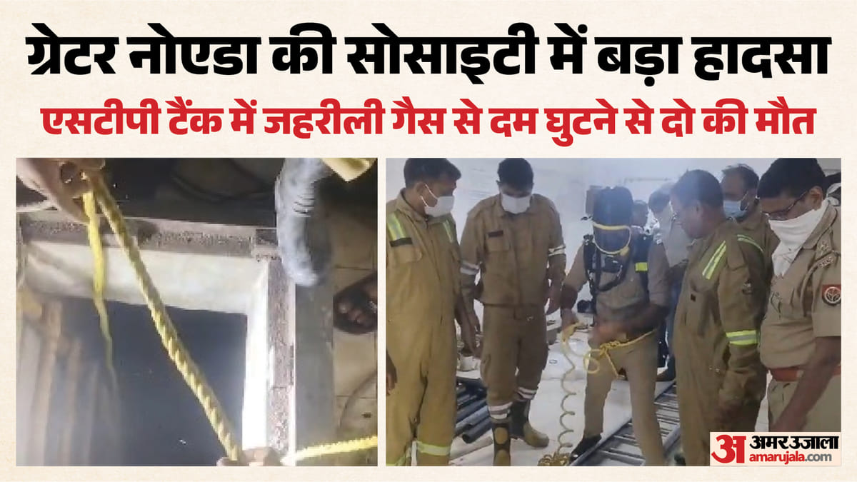 एसटीपी टैंक में जहरीली गैस से दम घुटने से दो की मौत, ग्रेटर नोएडा की सोसाइटी में बड़ा हादसा