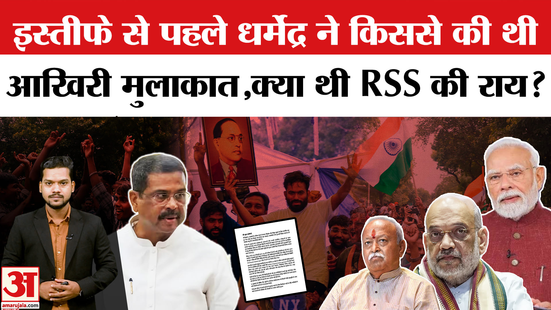 इस्तीफे से पहले धर्मेंद्र ने किससे की थी आखिरी मुलाकात? CJP Protest | Dharmendra Pradhan Resignation