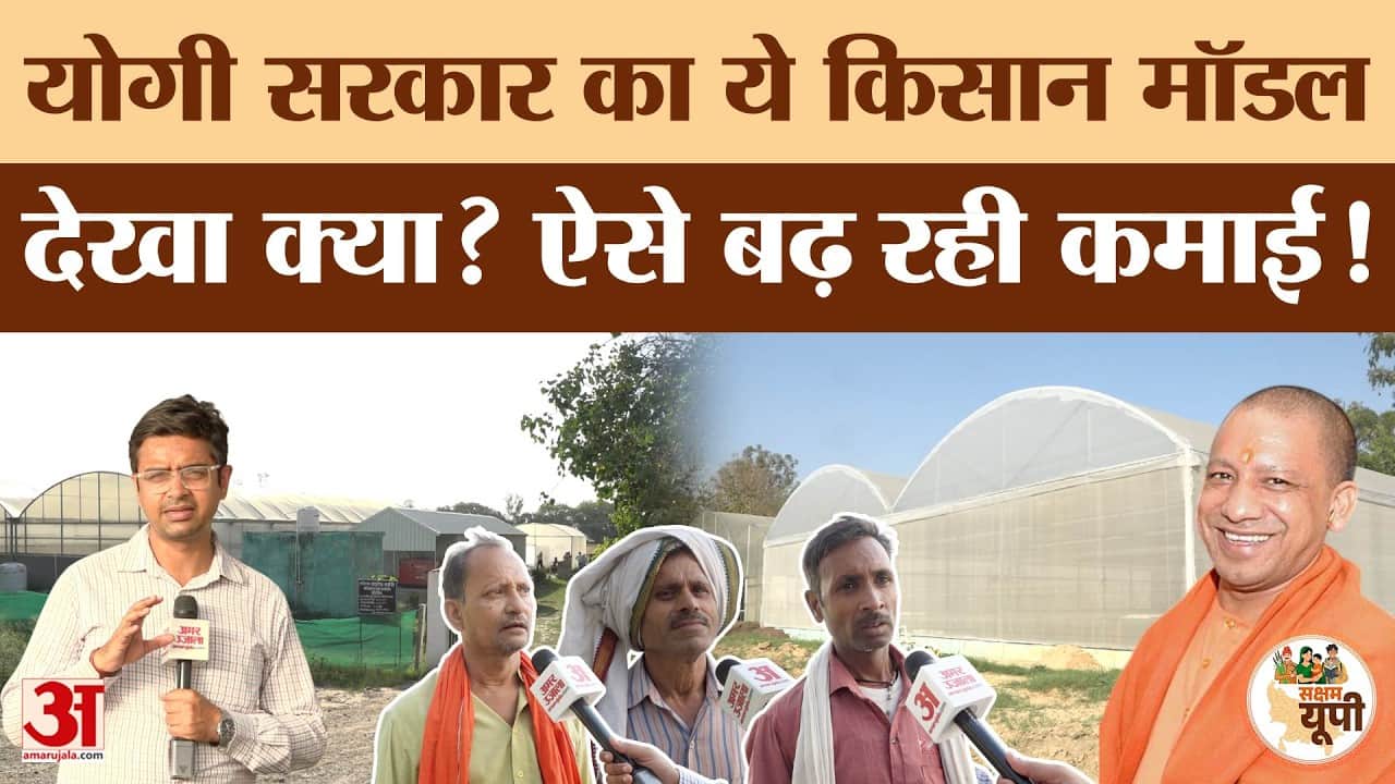 Kanpur Dehat Ground Report: एक्सीलेंस सेंटर से किसानों को लाभ